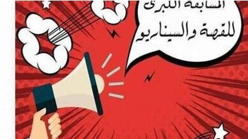 اعلام حول مسابقة الاشرطة السينمائية القصيرة والسيناريو