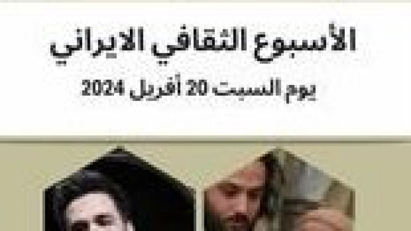 دار الثقافة المغاربية ابن خلدون: انشطة ثقافية متنوعة في الاسبوع الثقافي الايراني
