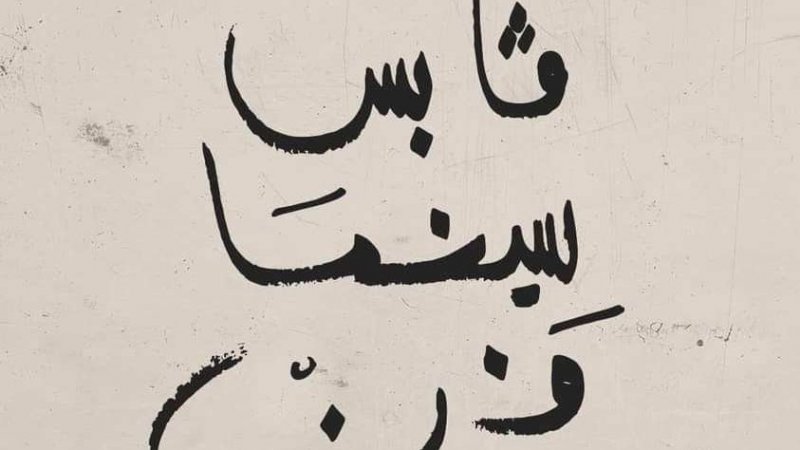 مهرجان قابس سينما فن : فلسطين في قلب البرمجة *استحضار رموز الابداع غسان كنفاني وهاني جوهرية