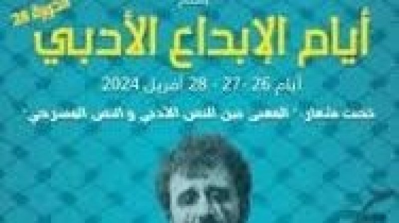 الدورة 28 لـ"آيام الإبداع الأدبي"بزغوان : سؤال النص المسرحي من الكتابة الى التجسيد