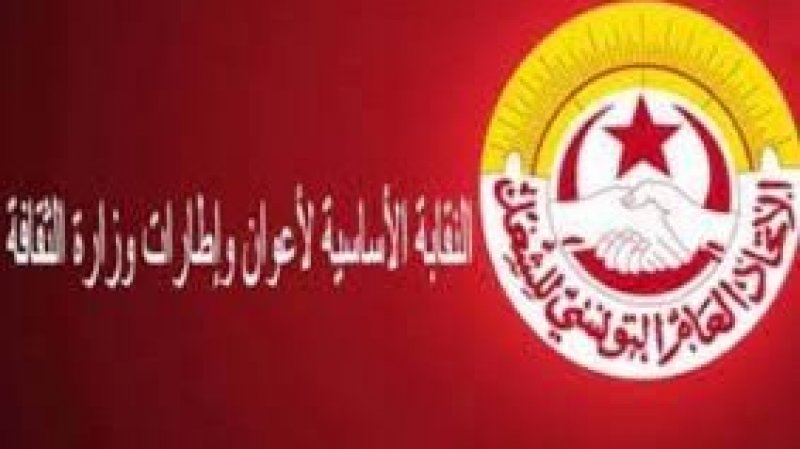 نقابة أعوان و إطارات وزارة الثقافة تطالب الوزير بإعادة الأعوان المعزولين إلى إداراتهم الأصلية