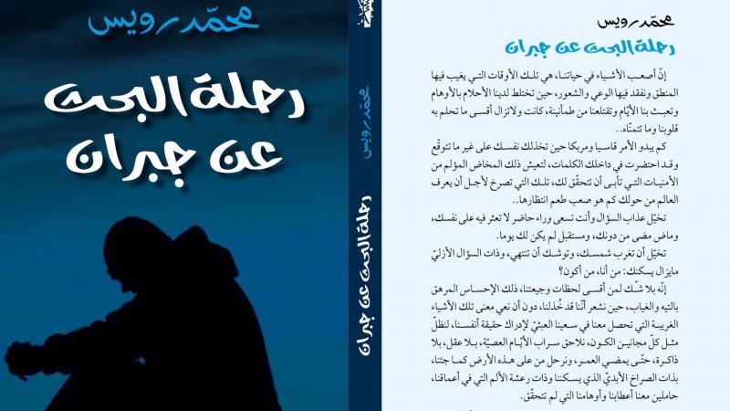رواية رحلة البحث عن جبران لمحمد رويس: حكاية انسان تقوده الأقدار دائما إلى نهايات خاطئة