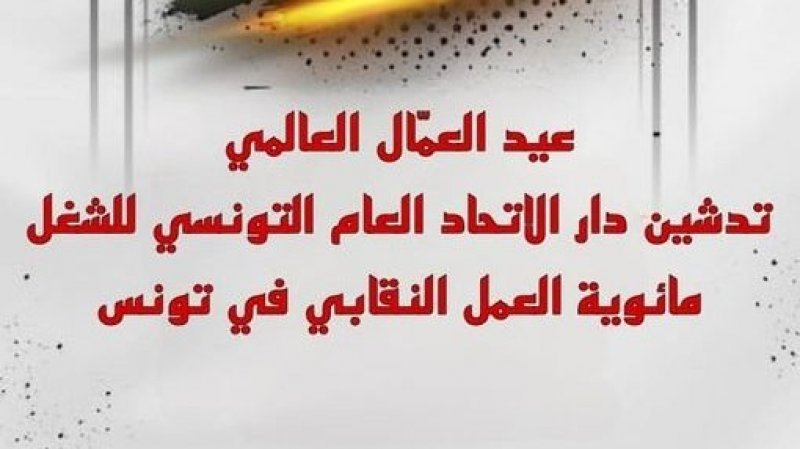 3X1 في بطحاء محمد علي: عيد العمال العالمي، مائوية بذرة الحركة النقابية التونسية وحلة مواكبة للعصر لدار الشغالين