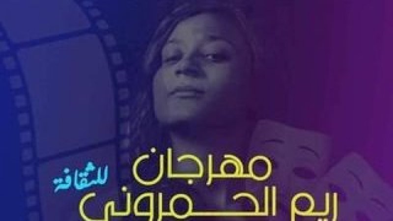 في مهرجان يحمل إسمها : ريم الحمروني تطل على عشاقها و أحبابها عبر آلية الذكاء الإصطناعي