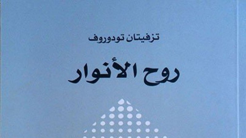 تقديم كتاب: "روح الأنوار" لـ"تزيفيتان تودوروف"
