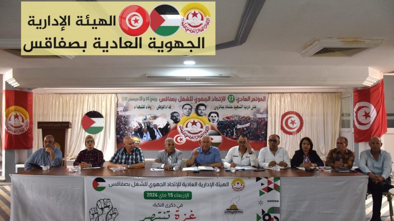 هيئة إدارية في صفاقس