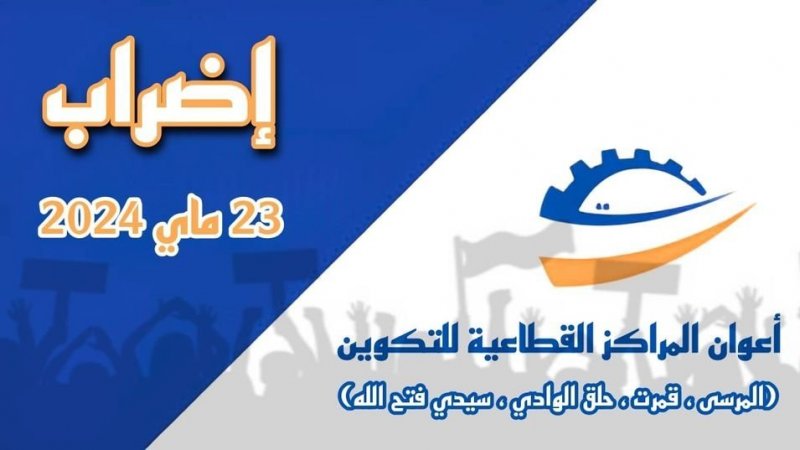 الجامعة العامة للتكوين و التشغيل تتمسك بتنفيذ اضراب يوم 23 ماي المقبل