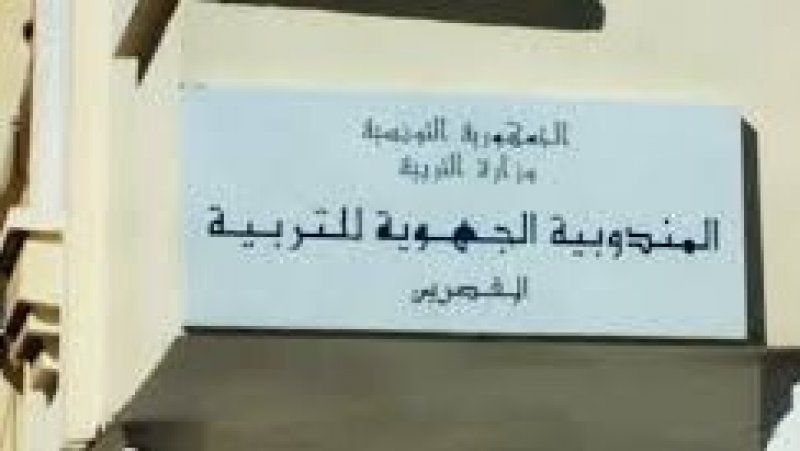 مندوبية التربية بالقصرين تمنع عقد مؤتمر نقابي
