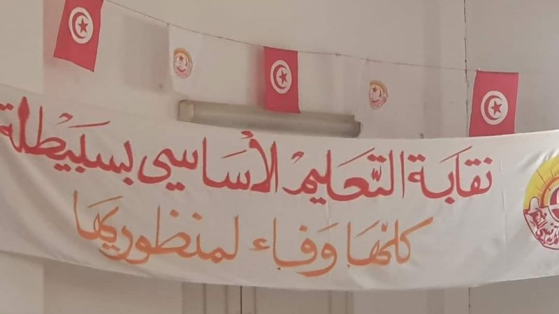 توزيع المسؤوليات صلب مكتب النقابة الأساسية للتعليم الأساسي بسبيطلة