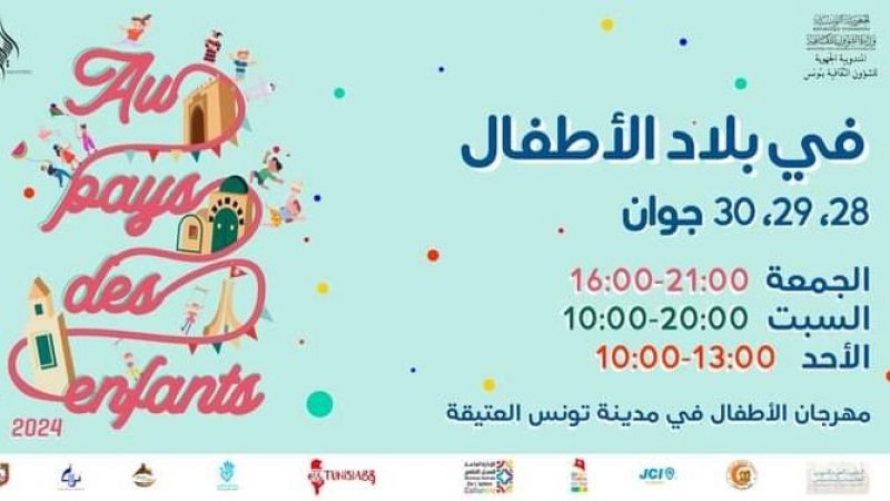 مهرجان "في بلاد الأطفال": يُطلق العنان لخيال الأطفال ويُشجعهم على استكشاف إمكاناتهم