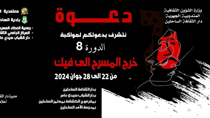 اليوم تختتم الدورة الثامنة لتظاهرة"خرج المسرح اللي فيك "بالساحلين : مسارات فنية متباينة بين مسرح الطفل ومسرح الكهول ومسابقة فن المونولوغ