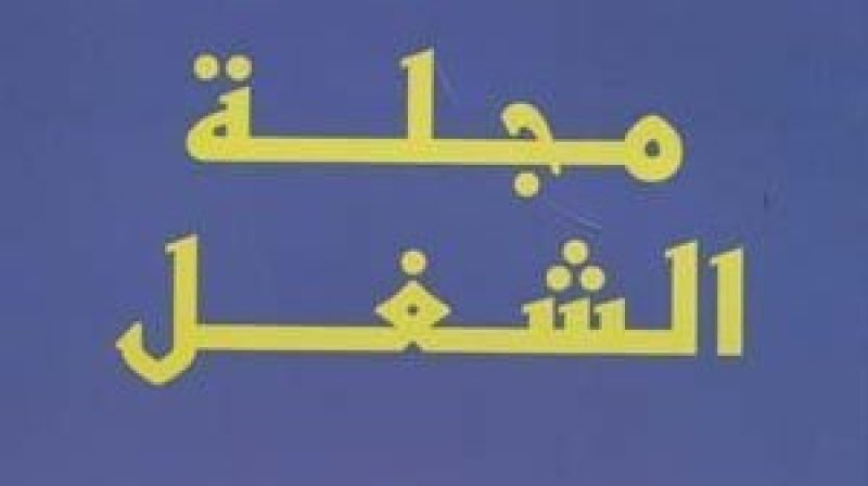تنقيح مجلة الشغل : المكتب التنفيذي يعتبر ان إقصاء الهياكل المهنية والاستفراد بالقرار لا يمكن أن يخلّف إلاّ الأخطاء والإخلالات والثغرات