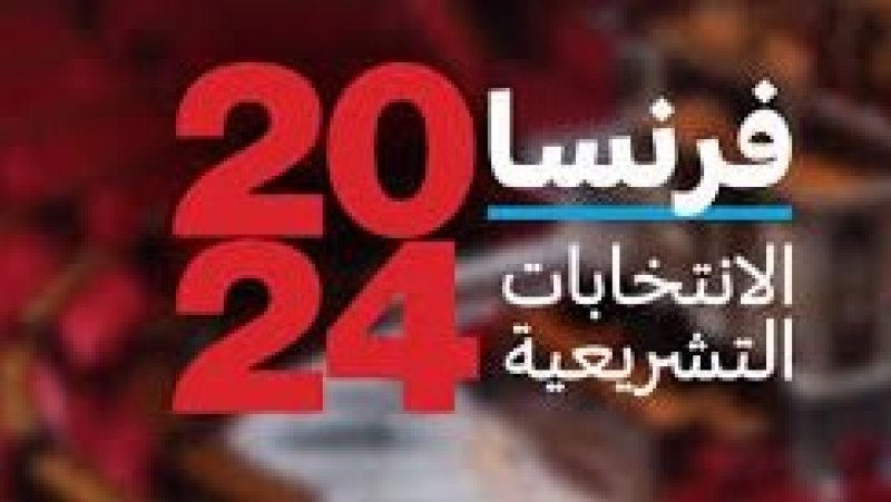 بعد صدمة البرلمان الأوروبي : هل ينقذ الدور الثاني للانتخابات الجمهورية الخامسة الفرنسيّة ؟