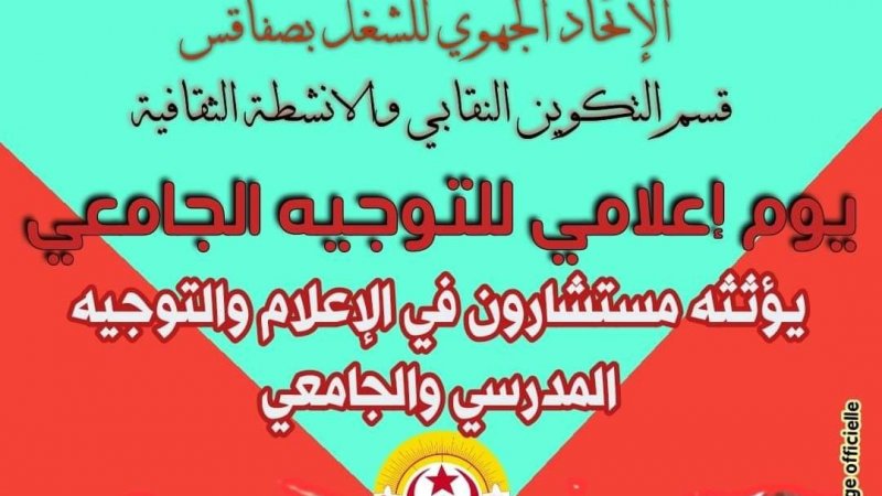 الاتحاد الجهوي للشغل بصفاقس : يوم اعلامي حول التوجيه الجامعي لفائدة الناجحين في الباكالوريا