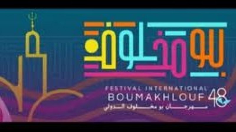 مهرجان بومخلوف بالكاف : رغم ضعف الميزانية وضيق الوقت الهيئة تفي تعهداتها