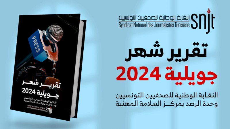 نقابة الصحفيين ترصد الاعتداءات على منظوريها وتوصي الرئاسة باصدار عفو خاص على الزملاء المسجونين