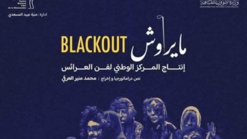 بعد مهرجان القاهرة : منير العرفي يتسابق لمسرحية"مايراوش "في مهرجان "ظفار الدولي بعمان