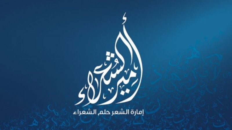 (كفكف دموعك وانسحب يا عنترة !!) قصيدة رفضتها لجنة تحكيم مسابقة أمير الشعراء في أبي ظبي