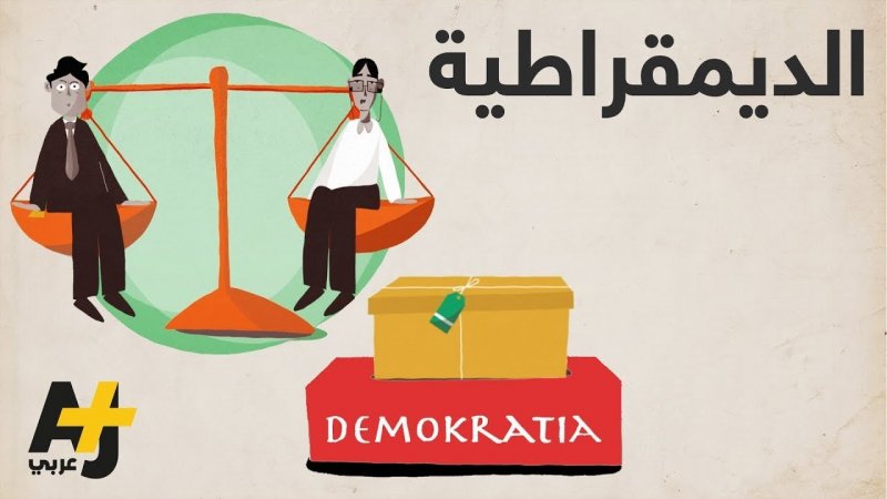 الديمقراطية بين النظرية والممارسة