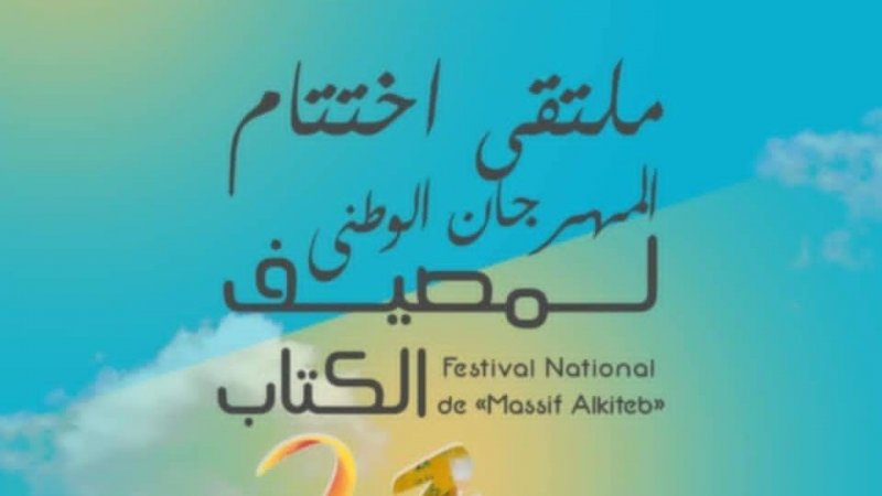 توزر : اختتام الدورة 31 للمهرجان الوطني لمصيف الكتاب
