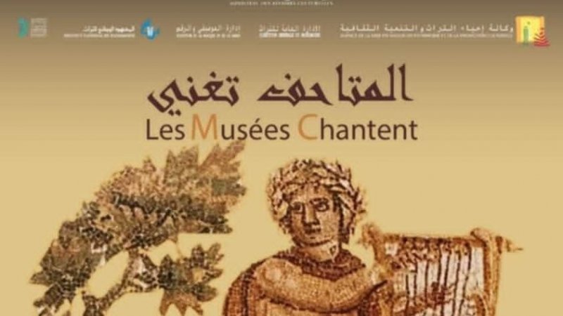 تظاهرة "المتاحف تغنّي" : برنامج ثري ينفتح على طلبة وتلاميذ معاهد الموسيقى في الجهات