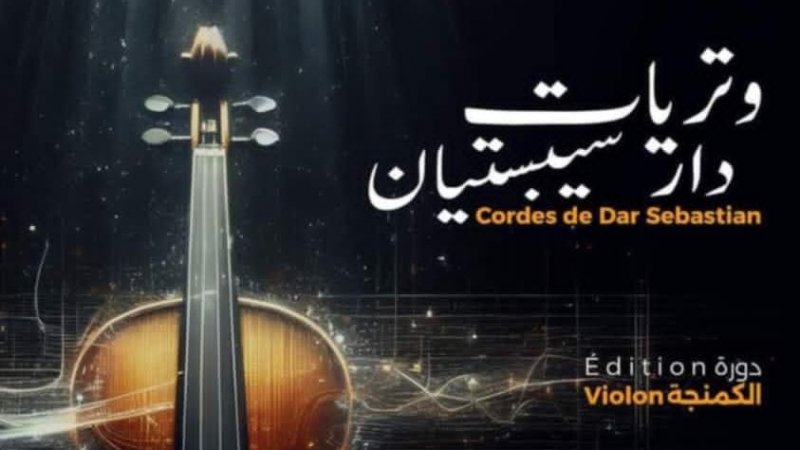 وتريات دار سيبستيان : دورة الكمنجة واقامة فنية في آلة الكمان