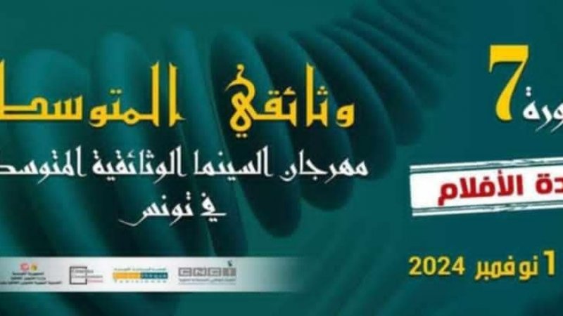 "مهرجان السينما الوثائقية المتوسطية: افلام عن ذاكرة فلسطين ذاكرة الوجع و"احلام اخرى في بيروت