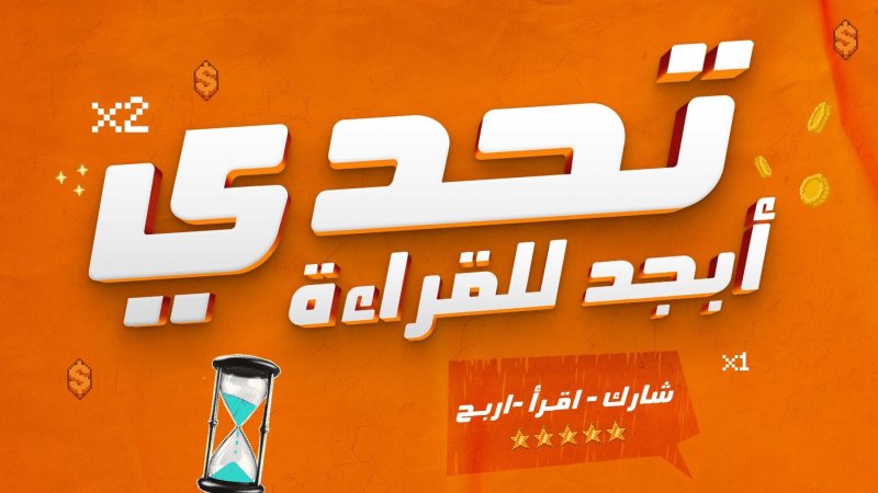 تحدي تطبيق ابجد للقراءة يستمر 39 يوما ويعرض على مرتاديه 25 الف كتاب عربي بالتعاون مع 180 دار نشر عربية