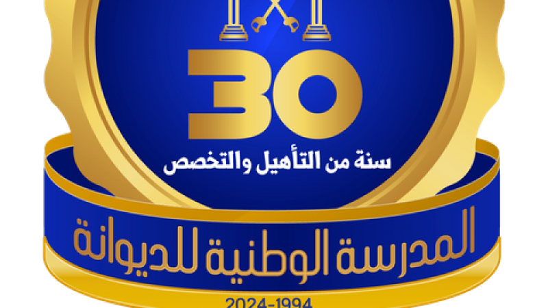 ثلاثينية تأسيس المدرسة الوطنية للديوانة : تكوين ديواني تشاركي من اجل حماية مشتركة