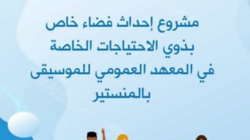 في معهد الموسيقى بالمنستير : و لذوي الاحتياجات الخاصة نصيبهم من الفنون