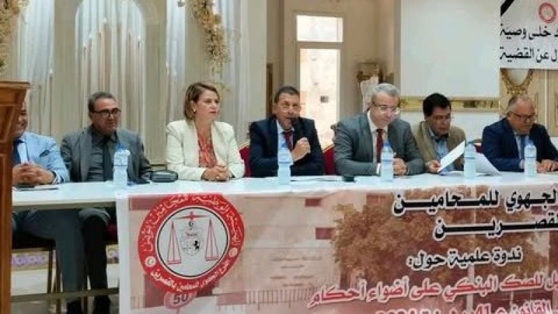 قانون الشيكات الجديد و الصعوبات المتعلقة بتطبيقه محور ملتقى نظمه الفرع الجهوي للمحامين بالقصرين