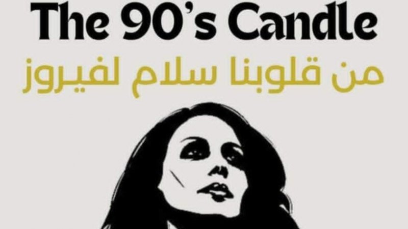 في فضاء صوليد آر بالغزالة : "الشمعة التسعين ،"عرض عن سيرة فيروز الفن والحياة