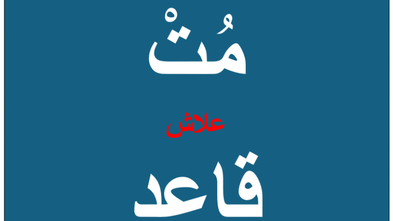 على غرار ناظم الغزالي الذي رددها متوجعا: عجب تعيروننا بطول العمر، عجب عنا تريدون منع الدواء!!!