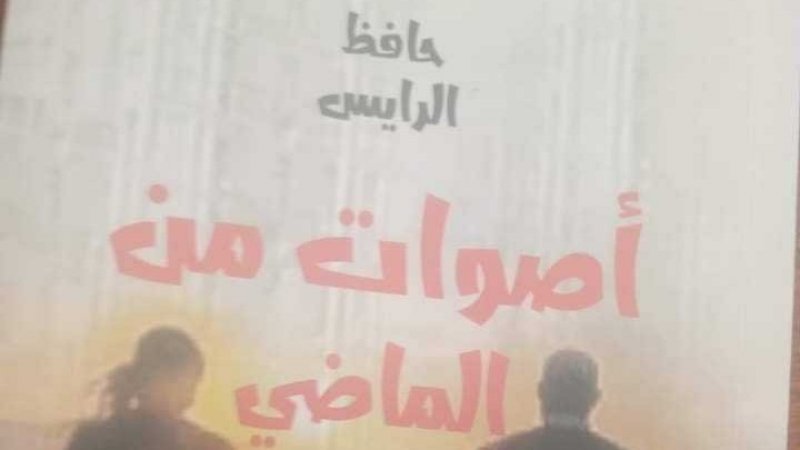 المجموعة القصصية «أصوات من الماضي» للقاصّ حافظ الرايس
