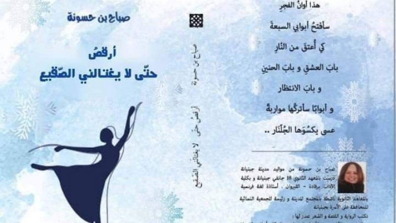 صباح بن حسونة تقدم مجموعتها الشعرية " ارقص حتى لا يغتالني الصقيع" بمقر اتحاد الكتاب التونسيين