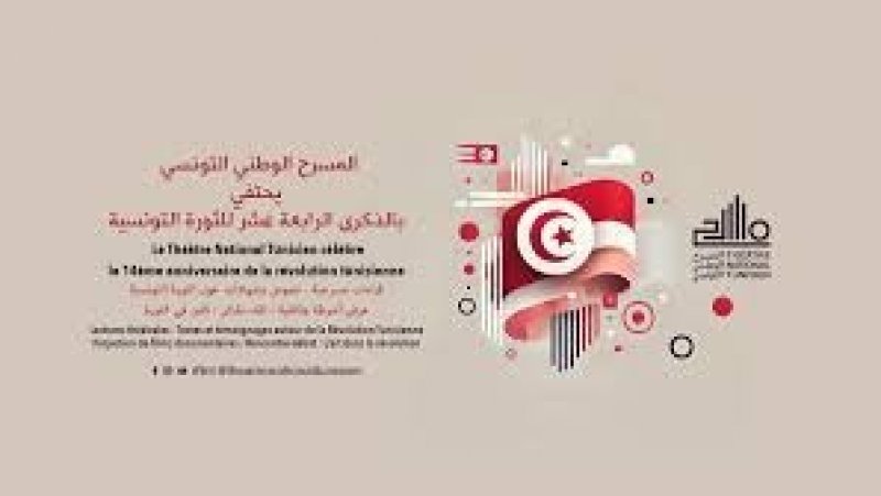 من خلال عروض وقراءات مساء اليوم : المسرح الوطني التونسي يحتفي بالذكرى الرابعة عشر للثورة التونسية