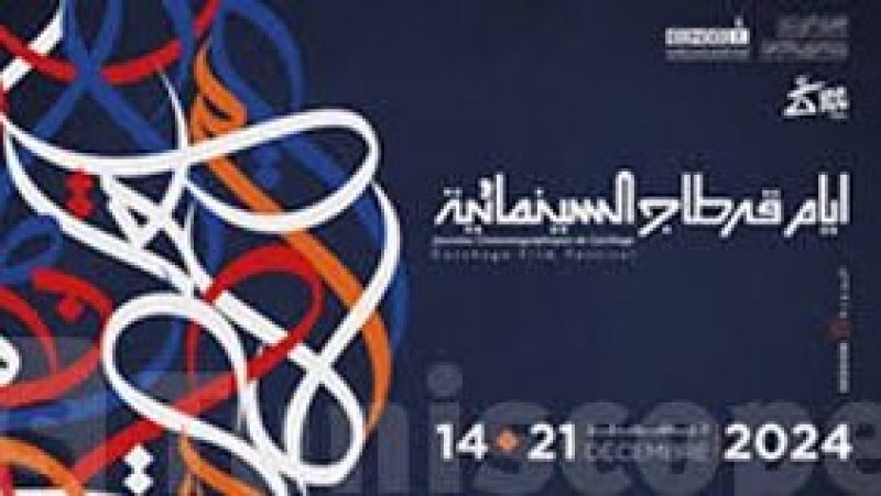 قرطاج السينمائية في الجهات : المسافة صفر بين الفن والجمهور وتكريم للناقد خميس الخياطي