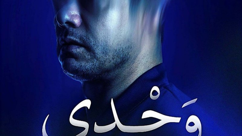 العرض الأول يوم 26 ديسمبر في الريو: "وحدي" مونودرام جديد لوليد الدغسني