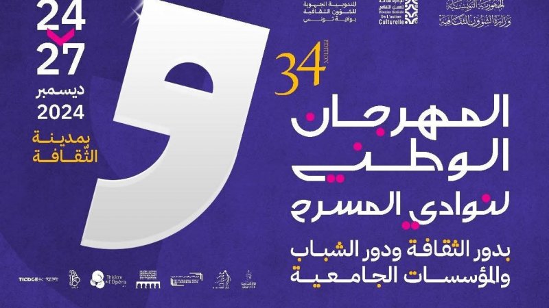 سيكرم عبد الحميد قياس وزهيرة بن عمار: هذا برنامج المهرجان الوطني للمسرح بالمؤسسات التربوية والثقافية والجامعية