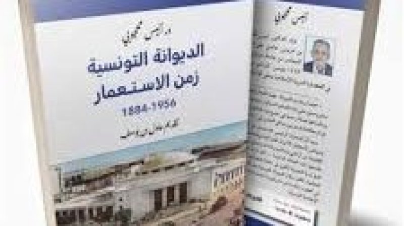 كتاب "الديوانة التونسية زمن الاستعمار:1884-1956" : نصوص تاسيسية عن بعث مؤسسة سيادية