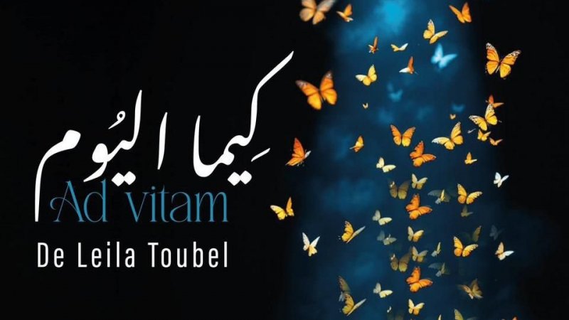 مسرحية "كيما اليوم" لليلى طويال : مغامرة فنية جديدة وجماعية مع "الفن مقاومة" أول عروضها السبت