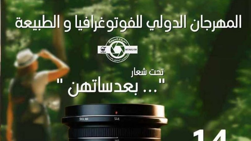 "المهرجان الدولي للفوتوغرافيا والطبيعة : " بني مطير تحتفي بالمصورين وصورهم