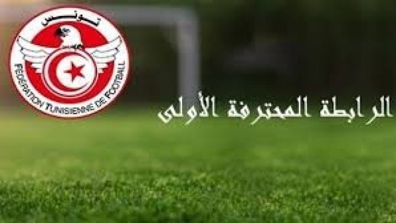 الرابطة الأولى : تعثر النادي الإفريقي وتقدم الترجي التونسي والنجم الساحلي يحققان انتصارات هامة