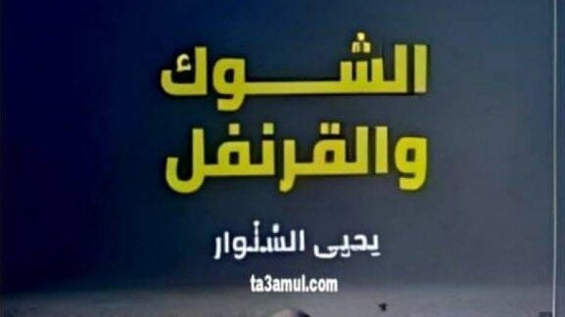 هل يبتلع العرب الطعم، وتنجح نظريّة "فنّ الصفقة" الترامبيّة على غزّة ؟