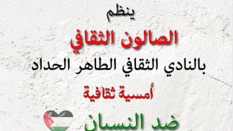 غزة ضد النسيان بالنادي الثقافي الطاهر الحداد