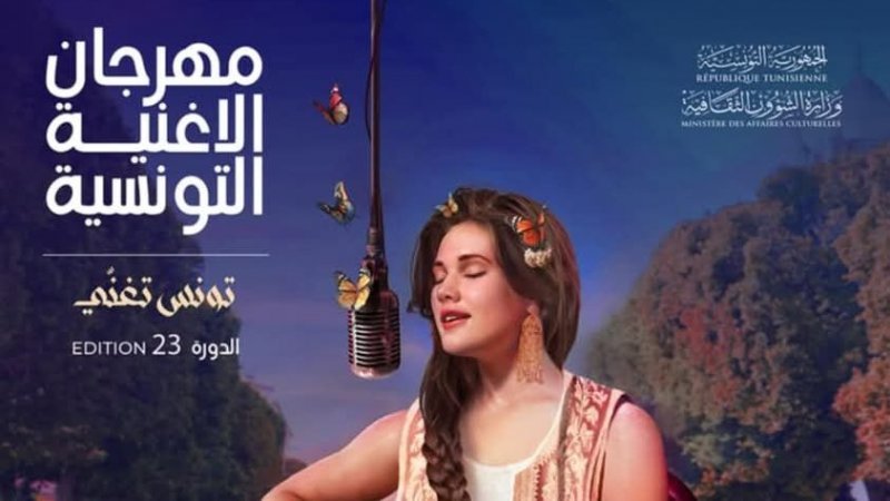 مهرجان الأغنية التونسية بعد أقل من شهر : هذه الأغاني التي اقرتها لجنة الفرز بين المعزوفات والآداء الفردي