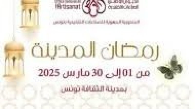 تستضيف نوال غشام ونجاة عطية وهؤلاء : تواصل عروض "رمضان المدينة "بمدينة الثقافة الى آخر شهر رمضان