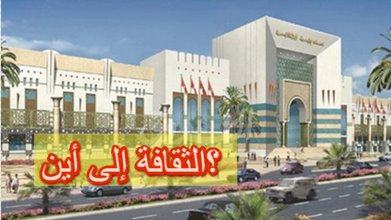 قراءة عجولة في الحياة الثقافية في تونس، التهميش، الفساد، والمركزية.