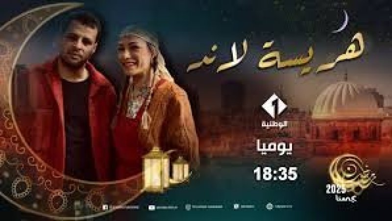 " هريسة لاند " السهل الممتنع