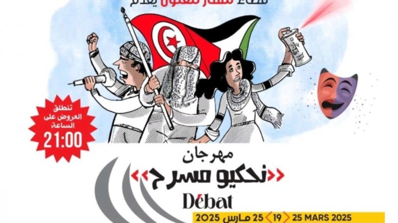 نحكيو مسرح بفضاء مسار مهرجان من 19 إلى 25 مارس والاختتام بإنتاج فني لمسار
